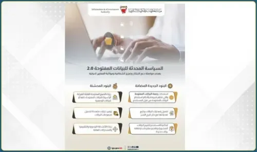 البحرين تطلق النسخة المحدثة من سياسة البيانات الحكومية المفتوحة 2.0