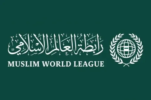 رابطة العالم الإسلامي تدعم مملكة البحرين