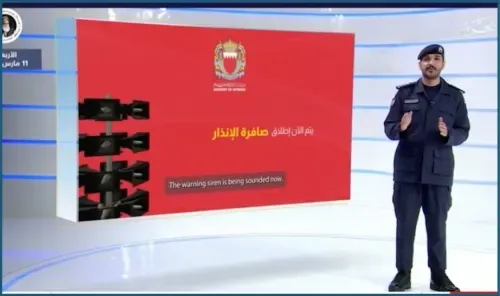 صفارات الإنذار لا تُفعّل إلا عند وجود تهديد مباشر يستهدف البحرين