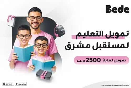 بيد البحرين تطلق خدمة «تعليم»