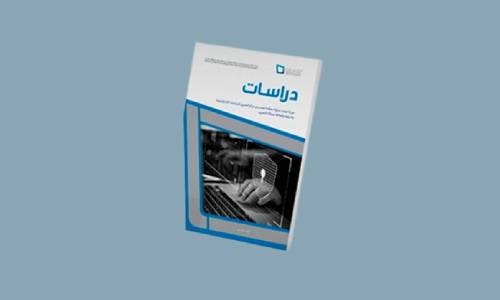 Derasat Center publishes scientific journal’s new strategic issue