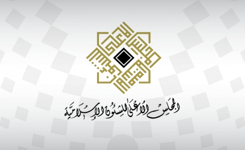 Supreme Council for Islamic Affairs holds online meeting