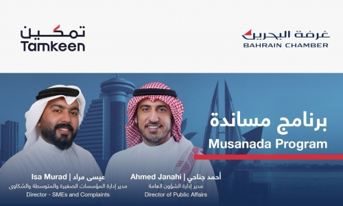 Bahrain Chamber, Tamkeen Highlight ‘Musanada’ Program to Support Affected Businesses Bahrain Chamber, Tamkeen Highlight ‘Musanada’ Program to Support Affected Businesses